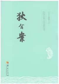 中国古典文学名著丛书：狄公案 - 无名图书