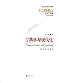 书籍 古典学与现代性的封面