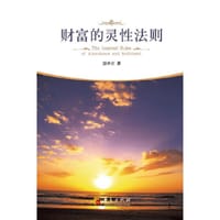 财富的灵性法则 - 吴中立
