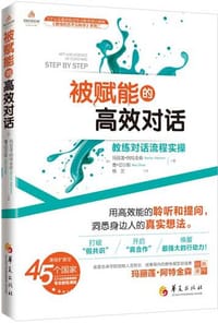 被赋能的高效对话 - （加）玛丽莲·阿特金森