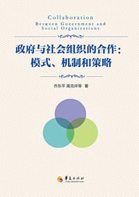 政府与社会组织的合作：模式、机制、和策略