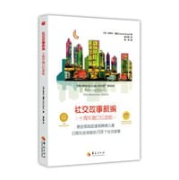 社交故事新编 - [英]卡罗尔·格雷