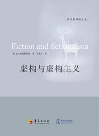 书籍 虚构与虚构主义的封面