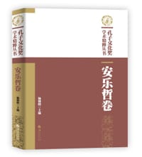 孔子文化奖学术精粹丛书·安乐哲卷