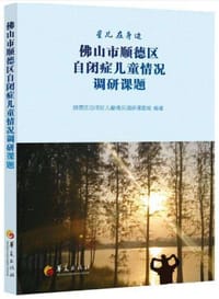 佛山市顺德区自闭症儿童情况调研课题 - 无名图书