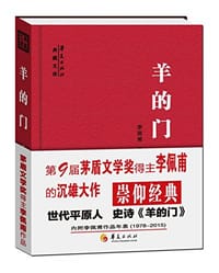 书籍 羊的门的封面