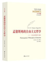 孟德斯鸠的自由主义哲学 - (美)潘戈