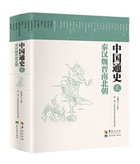 中国通史2 - 卜宪群/编者