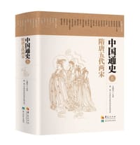中国通史3 - 《中国通史.隋唐五代两宋》