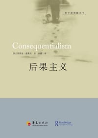 后果主义 - [美]茱莉亚·德莱夫