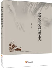 书籍 从数学哲学到物理主义的封面