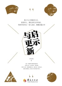 启示与更新