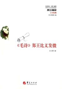 《毛诗》郑王比义发微