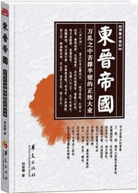 东晋帝国 - 何宙樯