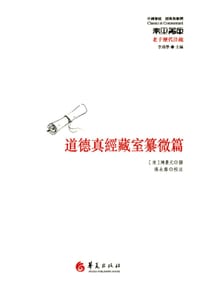 道德真经藏室篡微篇
