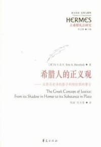 希腊人的正义观