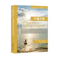 不偏不倚(成人偏瘫康复治疗的选择性躯干活动设计) - 无名图书