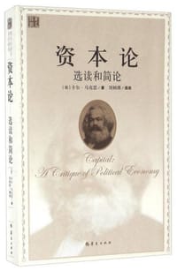 书籍 资本论 选读和简论的封面