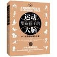 运动塑造孩子的大脑(0-7岁关键运动全方案上下)