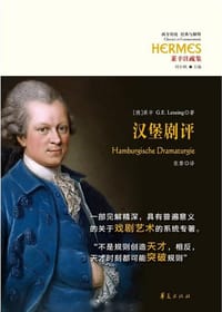 汉堡剧评 - (德) 戈特霍尔德·埃夫莱姆·莱辛