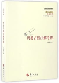 书籍 周易古經注解考辨的封面