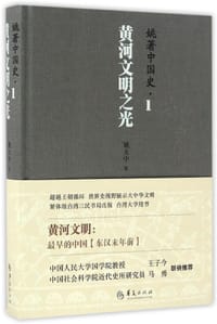书籍 姚著中国史1：黄河文明之光的封面