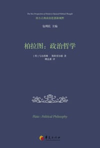 书籍 柏拉图：政治哲学的封面
