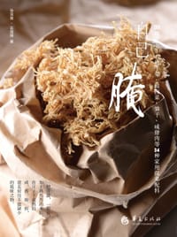 自己腌：DIY腌萝卜干、梅干菜、笋干、咸猪肉等34种家用做菜配料