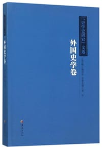《史学史研究》文选 - 易宁 主编