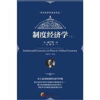 书籍 制度经济学（套装上下册）/西方经济学圣经译丛的封面