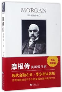 书籍 摩根传(美国银行家)的封面