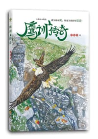 鹰训传奇