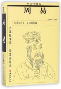 周易(全文注释本)