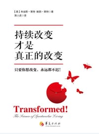 持续改变才是真正的改变