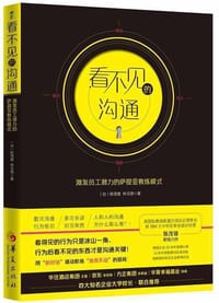 书籍 看不见的沟通(激发员工潜力的萨提亚教练模式)的封面