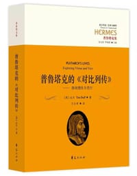 普鲁塔克的《对比列传》 - [英] 达夫 (Timothy E. Duff)