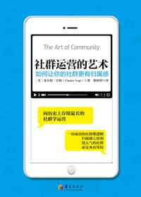 社群运营的艺术 - 查尔斯·沃格