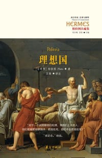 理想国 - [古希腊] 柏拉图（Πλτων）