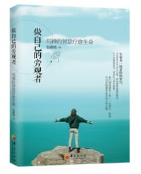 做自己的旁观者 - 包祖晓