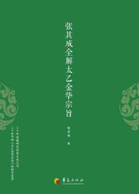 书籍 张其成全解太乙金华宗旨的封面