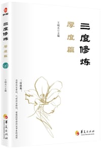 三度修炼·厚度篇