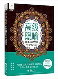 高级隐喻 - 无名图书