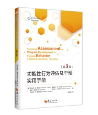 功能性行为评估及干预实用手册（第3版）