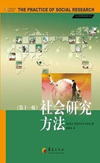 书籍 社会研究方法的封面