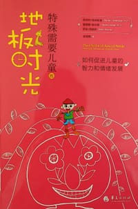 特殊需要儿童的地板时光
