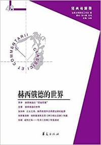 书籍 赫西俄德的世界的封面