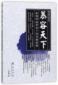 慕容天下