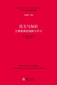 民主与知识 - [美]约西亚·奥伯