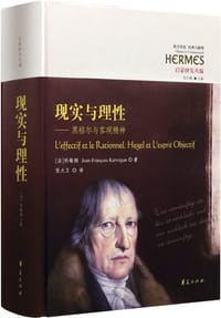 现实与理性 - [法]让-弗朗索瓦·科维纲