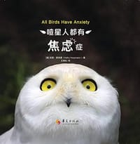 喳星人都有焦虑症 - [澳]凯茜∙霍佩曼（Kathy Hoopmann）